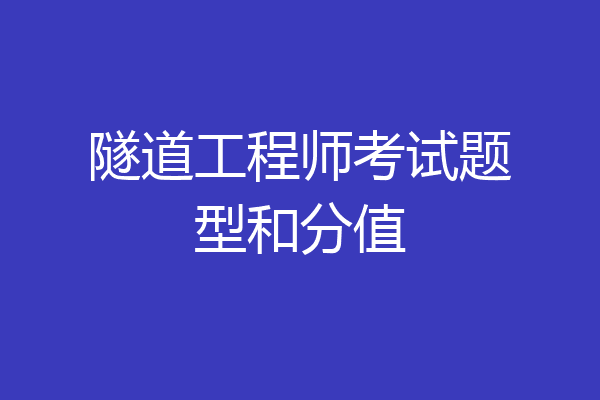 隧道工程师考试题型和分值