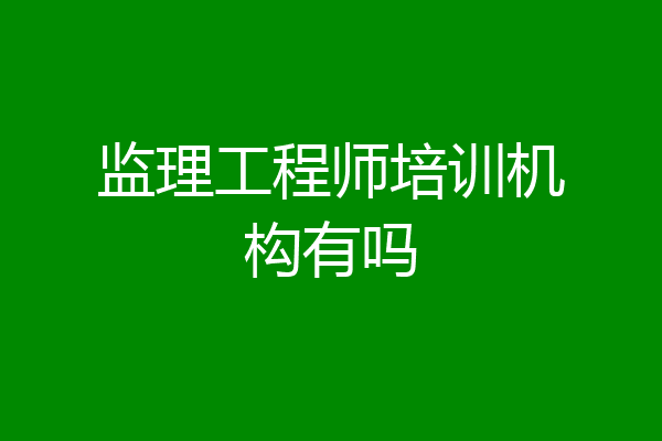 监理工程师培训机构有吗