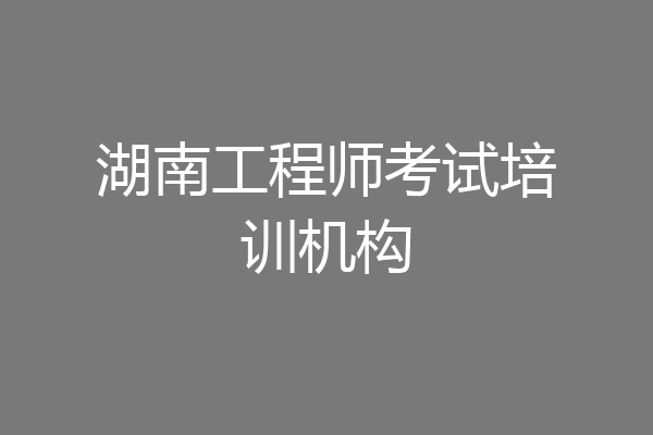 湖南工程师考试培训机构