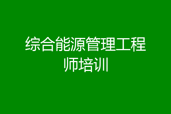 综合能源管理工程师培训