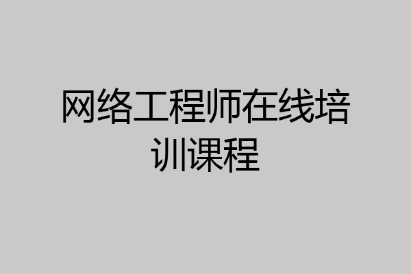 网络工程师在线培训课程
