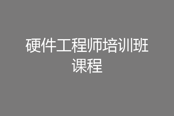 硬件工程师培训班课程