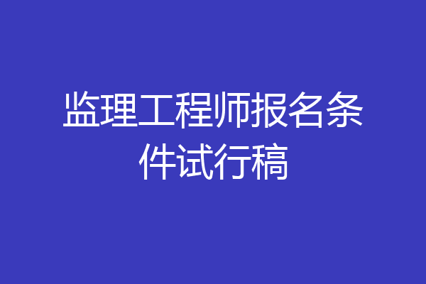 监理工程师报名条件试行稿