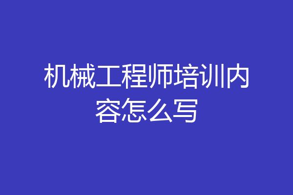 机械工程师培训内容怎么写