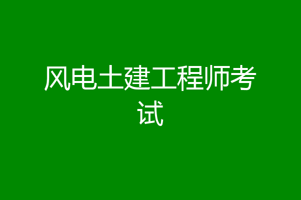 风电土建工程师考试