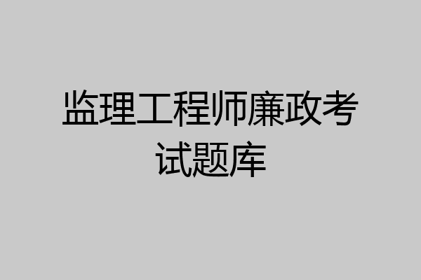 监理工程师廉政考试题库