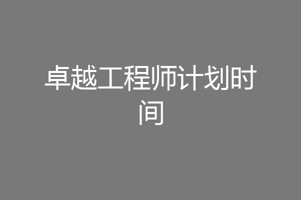 卓越工程师计划时间