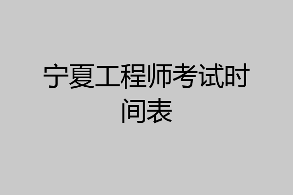 宁夏工程师考试时间表