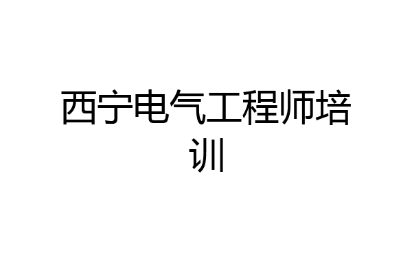 西宁电气工程师培训