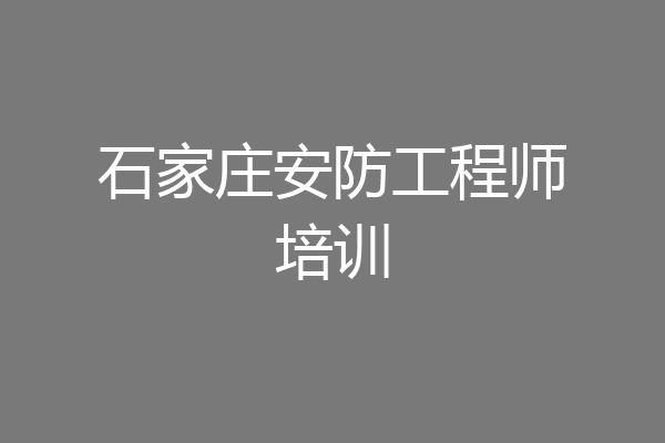 石家庄安防工程师培训