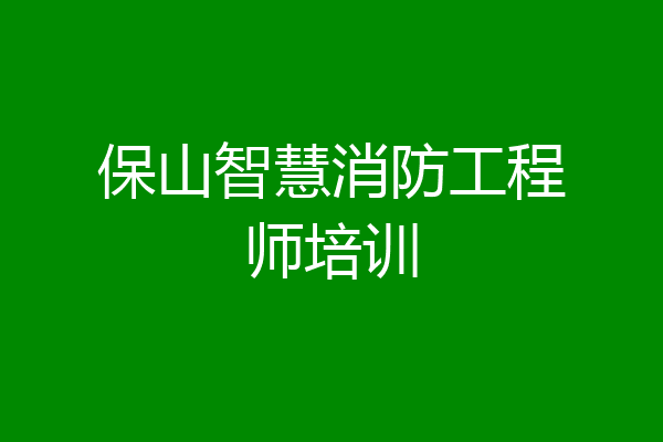保山智慧消防工程师培训