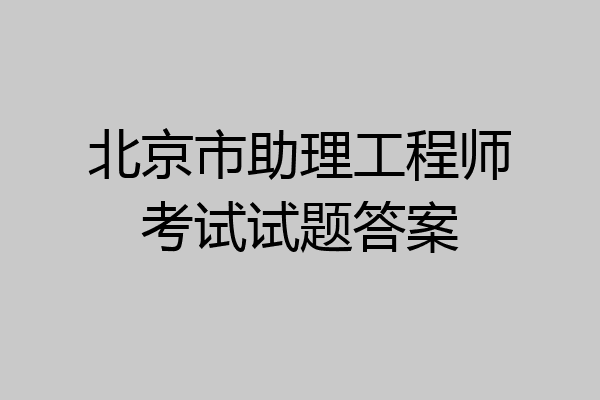 北京市助理工程师考试试题答案