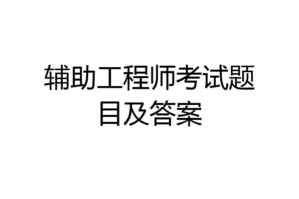 辅助工程师考试题目及答案