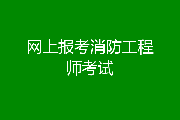 网上报考消防工程师考试