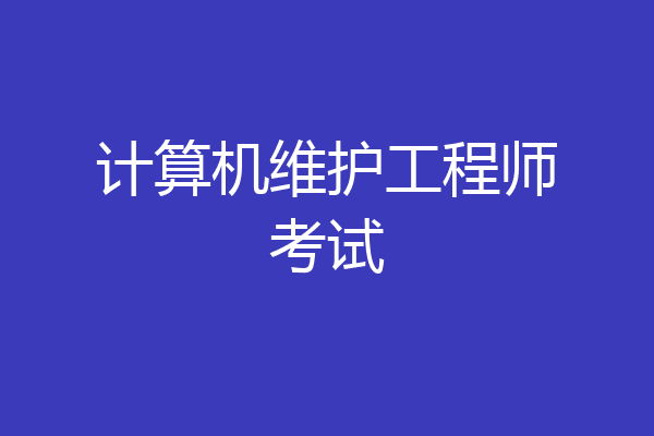 计算机维护工程师考试