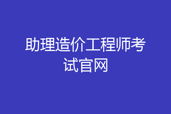 助理造价工程师考试官网