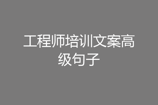 工程师培训文案高级句子