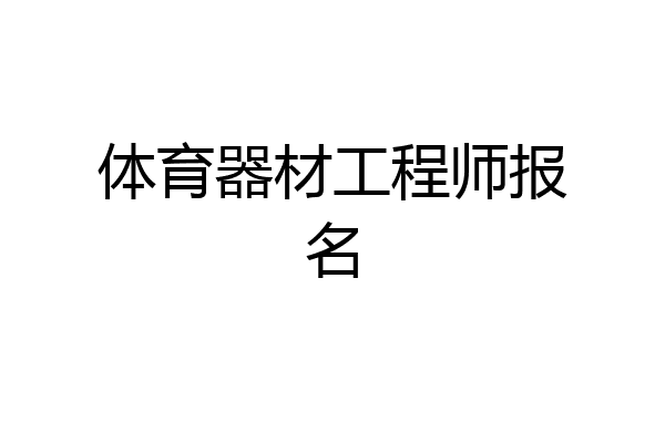 体育器材工程师报名
