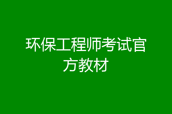 环保工程师考试官方教材