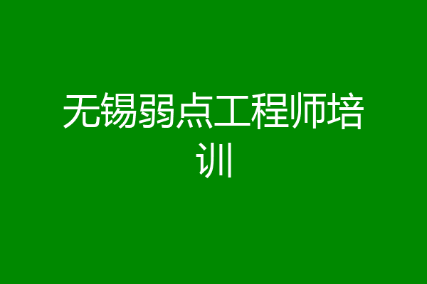 无锡弱点工程师培训