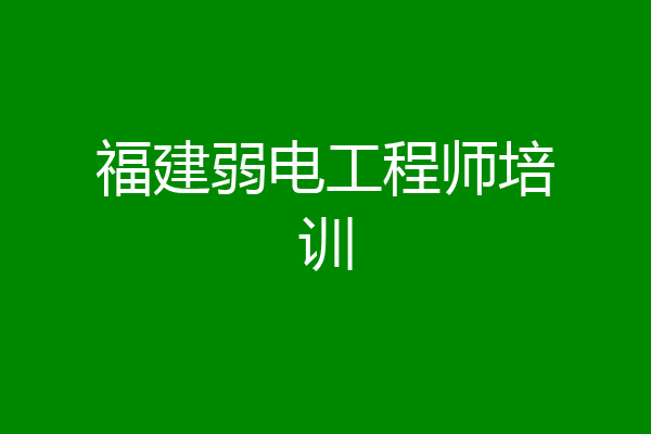 福建弱电工程师培训