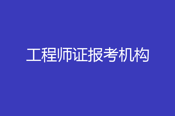 工程师证报考机构