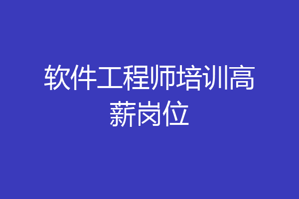 软件工程师培训高薪岗位