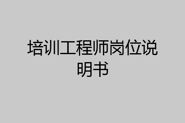 培训工程师岗位说明书