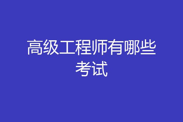 高级工程师有哪些考试