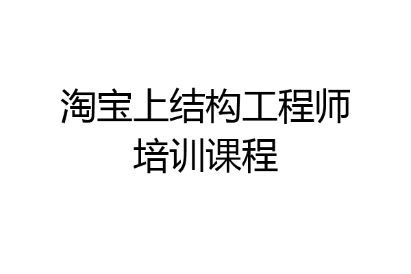 淘宝上结构工程师培训课程