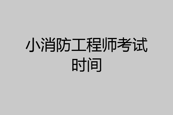小消防工程师考试时间