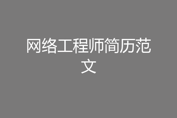 网络工程师简历范文