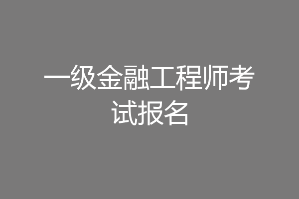 一级金融工程师考试报名