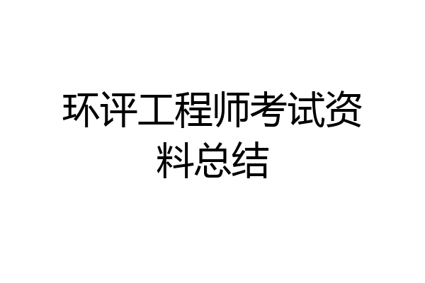 环评工程师考试资料总结