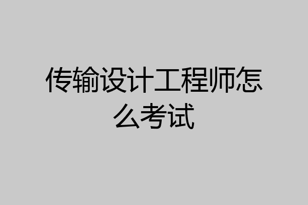 传输设计工程师怎么考试