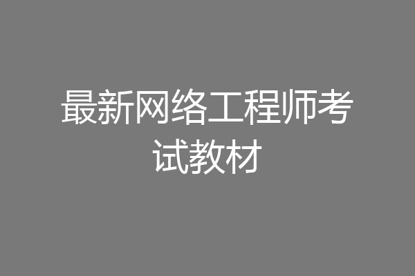 最新网络工程师考试教材
