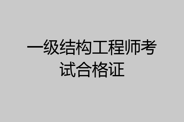 一级结构工程师考试合格证