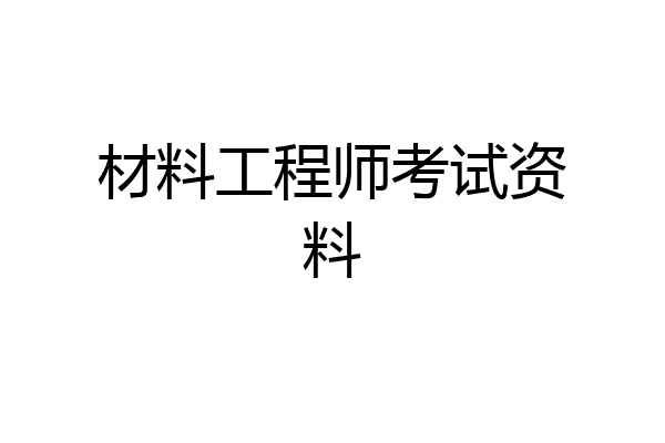 材料工程师考试资料