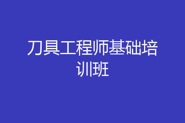 刀具工程师基础培训班