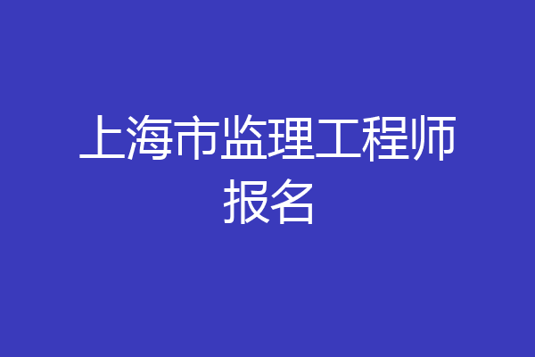 上海市监理工程师报名