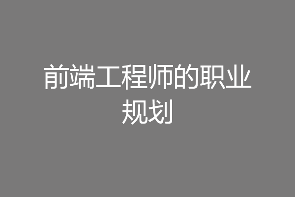 前端工程师的职业规划
