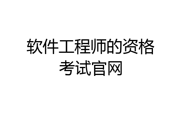 软件工程师的资格考试官网