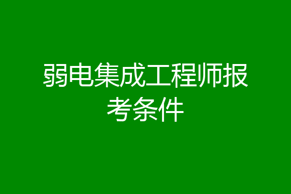 弱电集成工程师报考条件