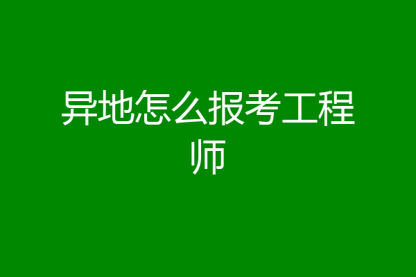 异地怎么报考工程师
