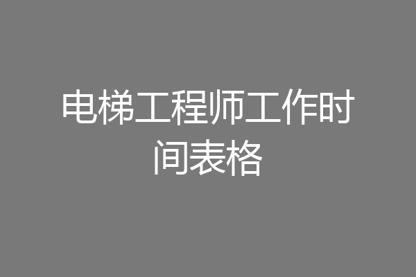 电梯工程师工作时间表格
