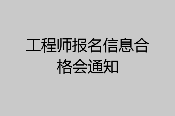 工程师报名信息合格会通知