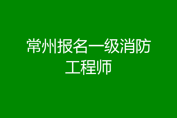 常州报名一级消防工程师