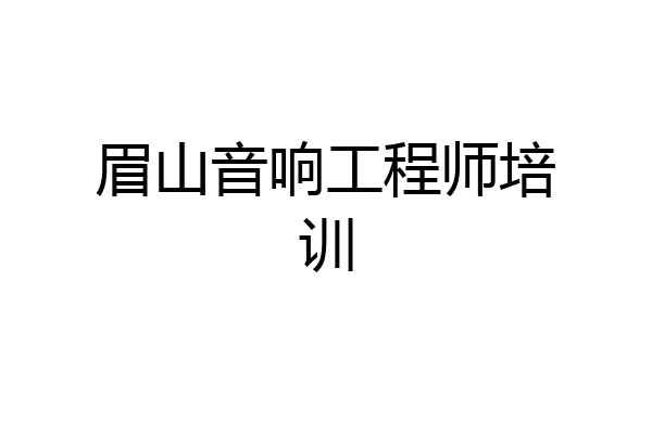 眉山音响工程师培训