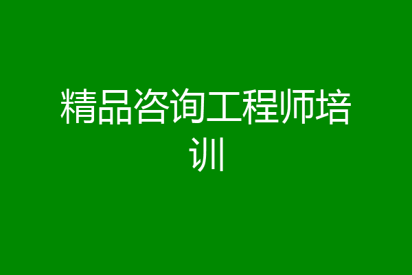 精品咨询工程师培训