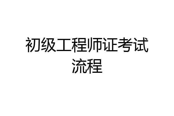 初级工程师证考试流程
